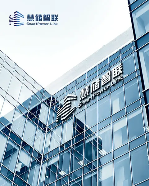 慧储智联办公楼外观，楼体标识为慧储智联 SmartPower Link